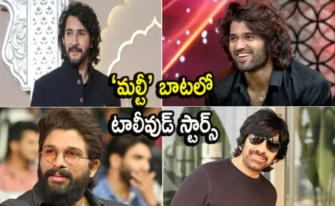 Mahesh Babu To Ravi Teja Tollywood Stars Build A Multiplex In Telugu States