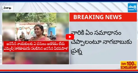 Janasena Veera Mahila Question to MLC Nagababu in Visakhapatnam 1