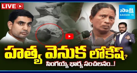 Big Question On Singayya Wife Shocking Facts About Nara Lokesh Followers 1