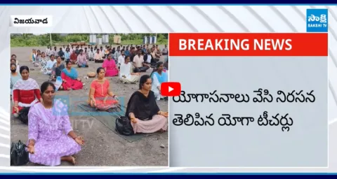 Yoga Teachers Protest Against Chandrababu Govt In Vijayawada 1