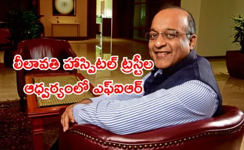 FIR Against HDFC Bank CEO by Lilavati Hospital Trust Whats Going On5