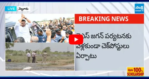 AP Police Restrictions On YS Jagan Nellore Tour 1