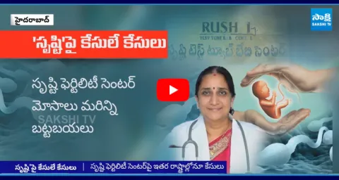 Sakshi Investigation Exposes Major Issues At Srushti Test Tube Center  1