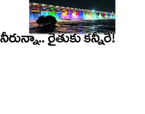 చుట్టూ నీరు ఉన్నా ‘చుక్క’ అందని దుస్థితి. బిరబిరా కృష్ణ