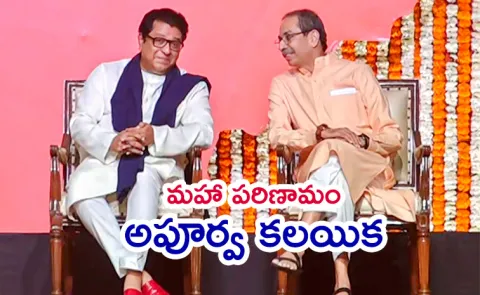 Uddhav Thackeray Reunion With Cousin Raj Highlights