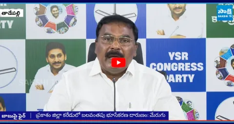 YSRCP Merugu Nagarjuna Slams CM Chandrababu against Land Grabbing In Prakasam 4
