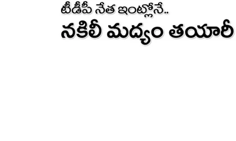 నకిలీ
