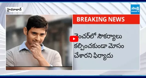 Consumer Commission Notices To Mahesh Babu 1
