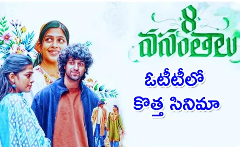 8 Vasanthalu Movie OTT Streaming Release Date Locked