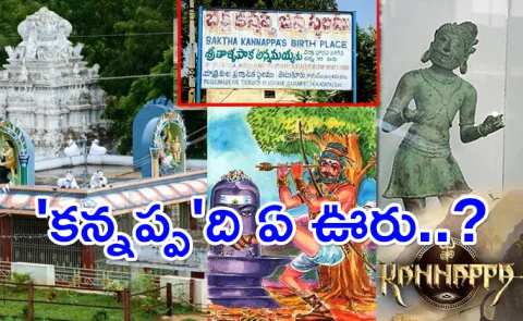 Bhaktha Kannappa village Details