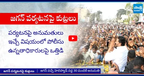 Chandrababu Govt CONSPIRACY Against YS Jagan Chittoor Tour  3