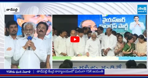 YSR Jayanti celebrated in Tadepalli 1