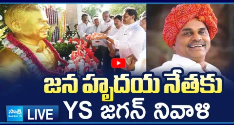 YS Jagan Pays Tributes to Dr YS Rajasekhara Reddy at YSR Ghat  1