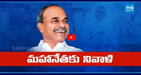 YSR 76th Jayanthi Celebrations In YSR Sphoorti Foundation 1