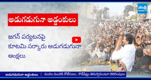 Chandrababu Govt Conspiracy On YS Jagan Chittoor Tour  3
