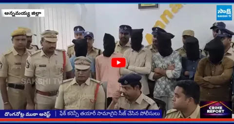 Fake Notes Gang Arrested In Annamayya District  1