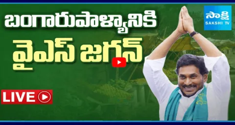 Watch Live YS Jagan Mohan Reddy Chittoor District Tour 1