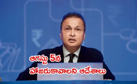 ED summoned Anil Ambani to appear for questioning on August 58