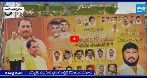 TDP Collecting Money To Celebrate Daggupati Venkateswara Prasad Birth Day 2
