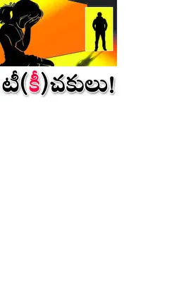 ● విద్యార్థినులతో  అసభ్యంగా ప్రవర్తిస్తున్న కొందరు గురు