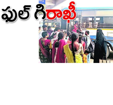 ● ఆర్టీసీకి కలిసి వచ్చిన వరుస సెలవులు ● ‘పౌర్ణమి’ రోజున