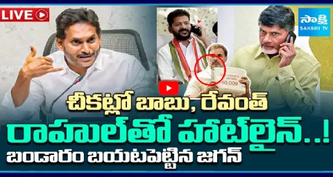 YS Jagan Exposed Chandrababu Revanth Secret Phone Call With Rahul Gandhi 2