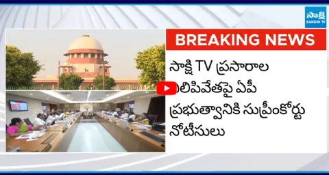 Supreme Court NOTICE to Chandrababu Govt Over Sakshi TV Suspended in Ap 3