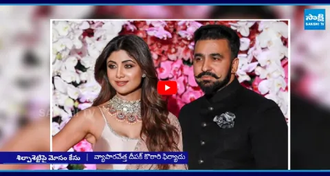 Cheating Case Against Actress Shilpa Shetty And Her Husband  1