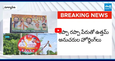 Flexi War In Suryapet Uttam Kumar Reddy Vs Jagadish Reddy 1