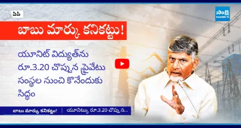 Chandrababu Govt Conspiracy On Electricity Purchase  1