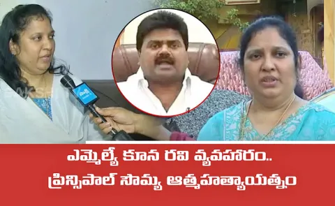 Prinicipal Sowmya Hospitalised After TDP MLA Koona Ravi Harassment