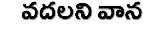 పెన్న