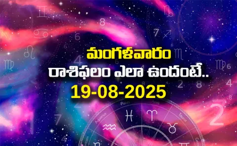 Rasi Phalalu: Daily Horoscope On 19-08-2025 In Telugu