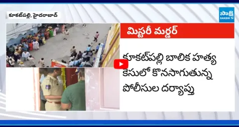Police Investigation On Kukatpalli 11 Years Old Girl Incident  1