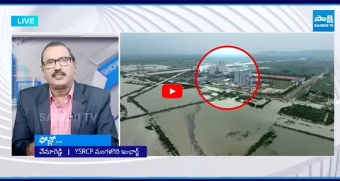 YSRCP Mangalagiri Incharge Vemareddy SHOCKING FACTS about Amaravati Floods 2
