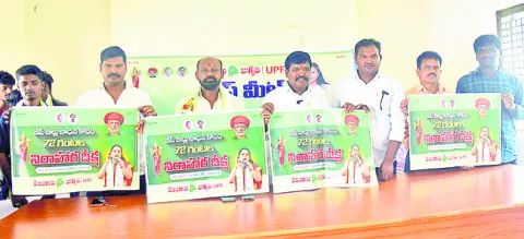 72 గంటల దీక్షను జయప్రదం చేయాలి
