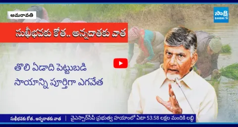 CM Chandrababu Cheated Farmers  3