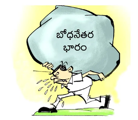 ఉపాధ్యాయుల సతమతం! 