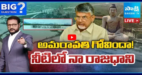  Big Question On  AP Capital Amaravati Submerged In Water  1