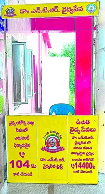 అక్రమాలకు అడ్డాగా ఎన్టీఆర్‌ వైద్య సేవలు 