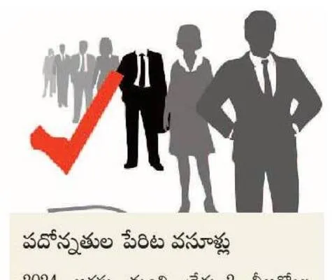 పదోన్నతులకు గ్రహణం
