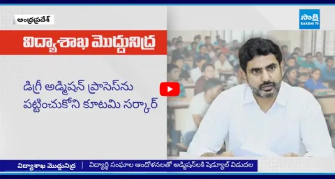 Kutami Prabhutvam Negligence On Degree Admissions In Andhra Pradesh1