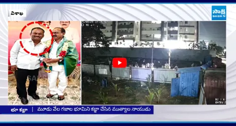 Janasena Leader Mutyala Naidu Land Grabbing In Vishaka 1
