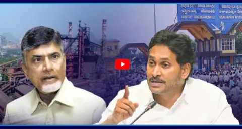 YS Jagan Comments On Chandrababu Govt Conspiracy On Steel Plant 1