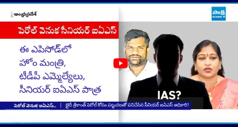 Vangalapudi Anitha And Senior IAS Behind Srikanth Parole7