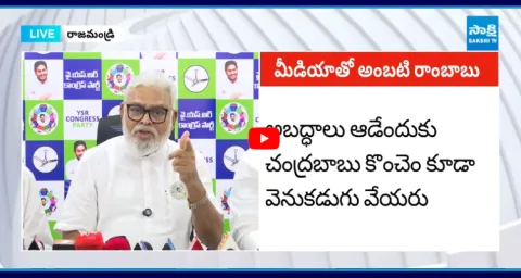 YSRCP Ambati Rambabu Satires On Chandrababu Speech About YS Jagan 1