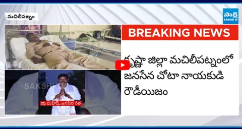 Jana Sena Leader Karri Mahesh Attack On Home Guard in Machilipatnam 2