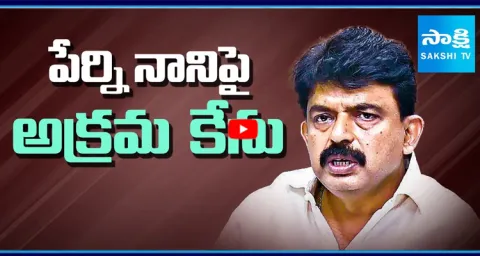 Illegal Case Filed on Perni Nani at Eluru 3 Town Police Station 1