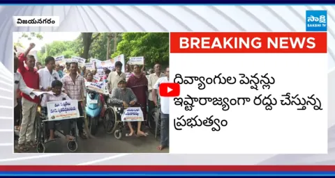Disabled People FIRES on Chandrababu Govt Over Pension Cut 1
