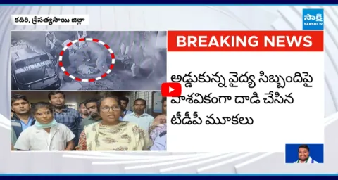 TDP Goons Attack On Doctor And Medical Staff In Kadiri  1